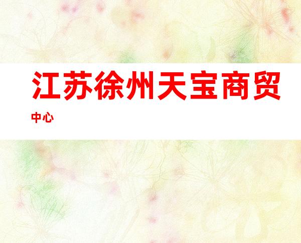 江苏徐州天宝商贸中心
